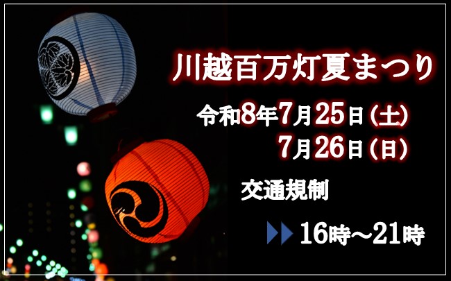 写真：川越百万灯夏まつり。令和8年7月25日（土曜）、26日（日曜）開催。16時から21時交通規制実施。
