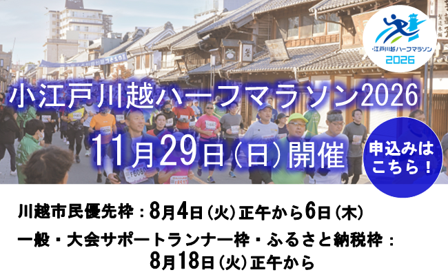 小江戸川越ハーフマラソン2026は11月29日（日曜）開催。川越市民優先枠は8月4日（火曜）正午から6日（木曜）まで。一般・大会サポートランナー枠・ふるさと納税枠は8月18日（火曜）正午から