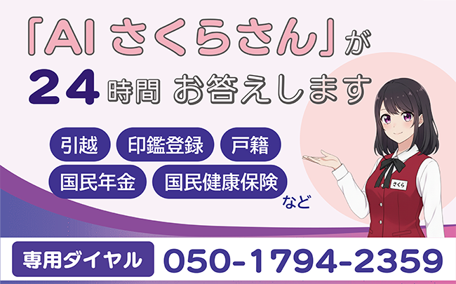 AIさくらさんが24時間お答えします。引越・印鑑証明・戸籍・国民年金・国民健康保険。専用ダイヤル050-1794-2359