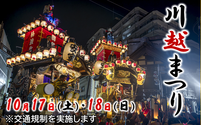 川越まつり　10月17日（土曜日）・18日（日曜日）※交通規制を実施します