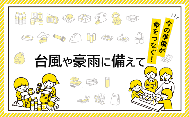 台風や豪雨に備えて　今の準備が、いのちをつなぐ！