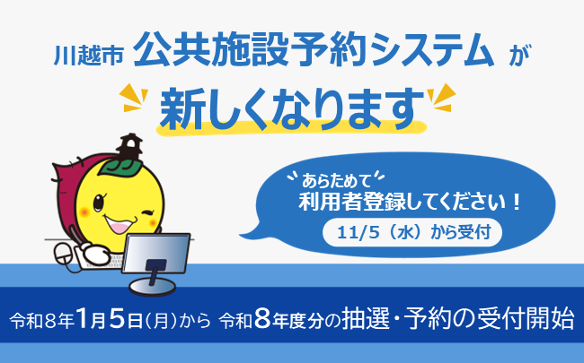 川越市公共施設予約システムが新しくなります。令和8年1月5日（月曜）から令和8年度分の抽選・予約の受付開始。あらためて利用者登録してください！利用者登録は11月5日（水曜）から受付