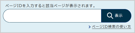 ページID検索の検索窓