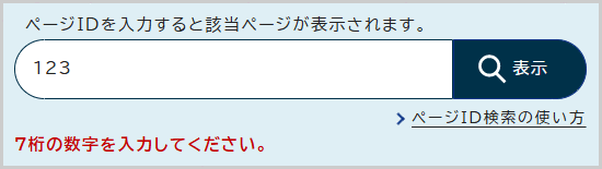 検索窓の下に「IDは半角数字7桁で入力してください。」と表示されている画面