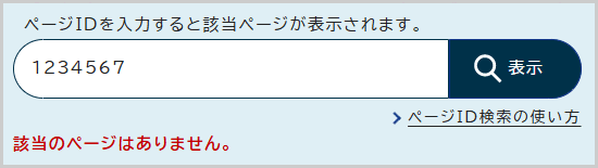 検索窓の下に「該当のページはありません。」と表示されている画面