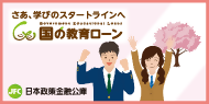 広告：日本政策金融公庫ホームページへのリンク（外部リンク・新しいウィンドウで開きます）