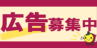 広告募集中