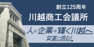 川越商工会議所（外部リンク・新しいウィンドウで開きます）