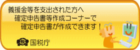 国税庁のホームページへリンク（外部リンク・新しいウィンドウで開きます）