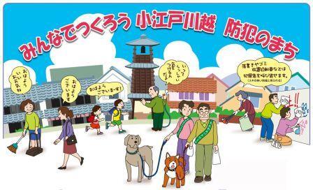 みんなでつくろう　小江戸川越　防犯のまち