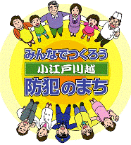 小江戸川越　みんなでつくろう　防犯のまち