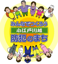 みんなでつくろう防犯のまち　小江戸川越