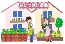 イラスト：花いっぱい運動