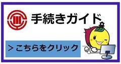 手続きガイド（転出）（外部リンク・新しいウィンドウで開きます）