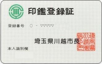 写真:印鑑登録証見本