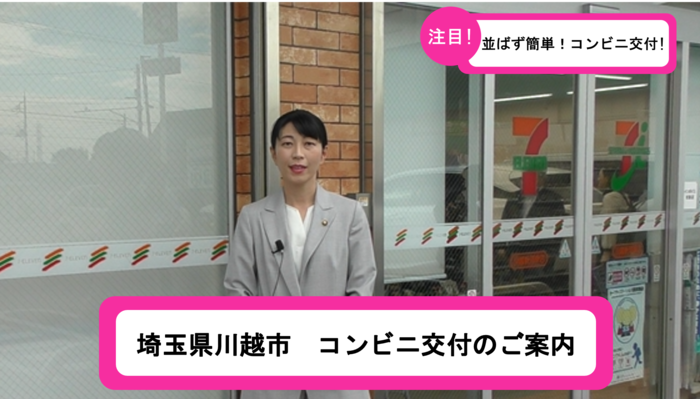 埼玉県川越市コンビニ交付のご案内（市長がコンビニの前で説明している写真）