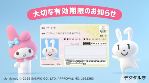 動画サムネイル：マイナンバーカード　有効期限のお知らせ