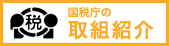 国税庁の取組紹介（外部リンク・新しいウィンドウで開きます）