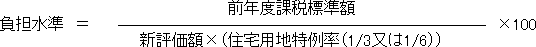 負担水準＝前年度課税標準額÷（新評価額×（住宅用地特例率（3分の1又は6分の1）））×100