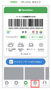 画面:FamiPay利用手順1