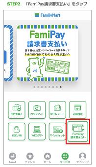 画面:FamiPay利用手順2