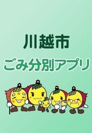 画面:川越市ごみ分別アプリ 起動時