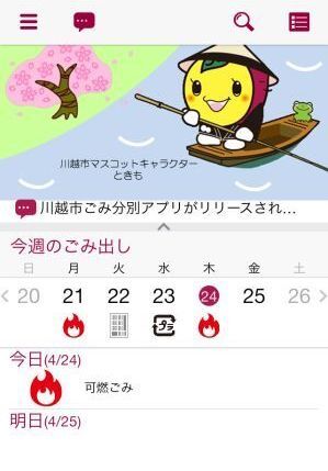 画面:川越市ごみ分別アプリ ホーム画面
