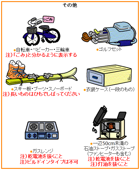 イラスト：その他　自転車・ベビーカー・三輪車、ゴルフセット、スキー板・ブーツ・スノーボード、衣装ケース（一段のもの）、ガスレンジ、一辺50センチ未満の石油ストーブ・ガスストーブ（ファンヒーターも含む）など
