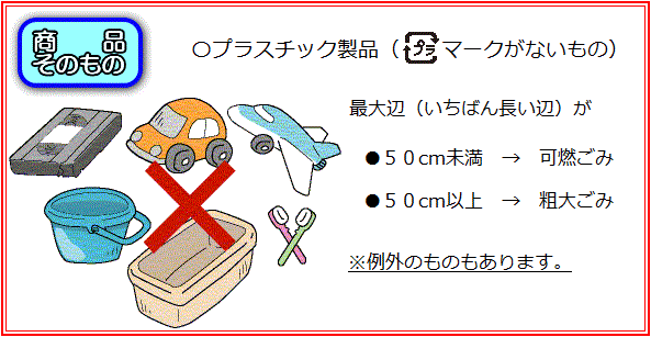 イラスト：出せないもの　プラマークがないプラスチック製品は、いちばん長い辺が50センチメートル未満の場合は可燃ごみになります。50センチメートル以上の場合は粗大ごみになります。例外のものもあります。