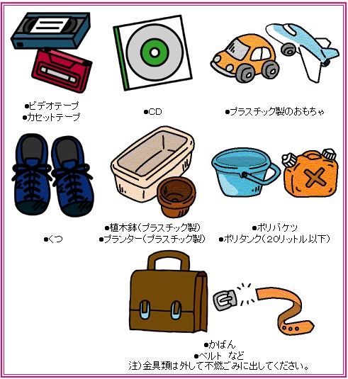 イラスト:プラスチック製品・皮革製品 ビデオテープ、カセットテープ、CD、プラスチック製のおもちゃ、植木鉢(プラスチック製)、プランター(プラスチック製)、ポリバケツ、ポリタンク(20リットル以下)、くつ、かばん、ベルトなど。注意:金具類は外して不燃ごみに出してください。