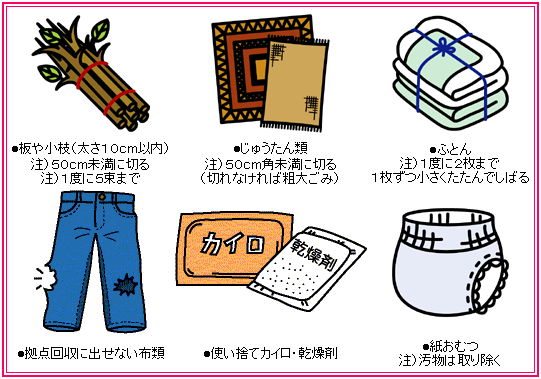 イラスト：その他　板や小枝（太さ10cm以内）注意：50センチ未満に切る・1度に5束まで、じゅうたん類　注意：50センチ角未満に切る（切れなければ粗大ごみ）、ふとん　注意：1度に2枚まで（1枚ずつ小さくたたんでしばる）、拠点回収に出せない布類、使い捨てカイロ・乾燥剤、紙おむつ　注意：汚物は取り除く