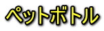ペットボトル