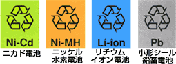 イラスト：充電式電池のマーク