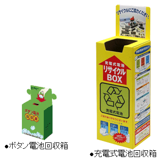 イラスト：ボタン電池回収箱、充電式電池回収箱
