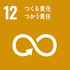 イラスト：SDGs12つくる責任つかう責任