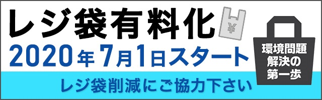 レジ袋有料化、2020年7月1日スタート。レジ袋削減にご協力ください。