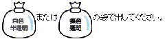 イラスト：袋　白色半透明または無色透明の袋で出してください