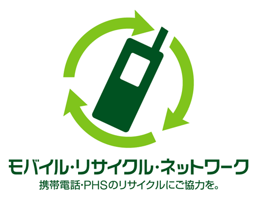 イラスト：モバイル・リサイクル・ネットワークロゴマーク　携帯電話・PHSのリサイクルにご協力を。