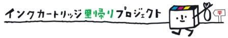 イラスト:インクカートリッジ里帰りプロジェクトロゴ