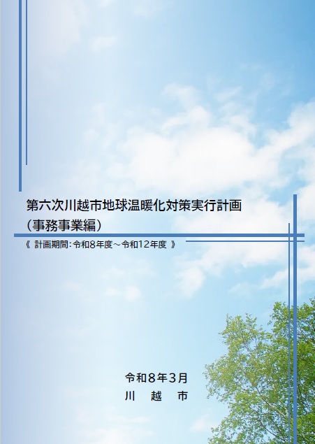 写真：「第六次川越市地球温暖化対策実行計画（事務事業編）」表紙