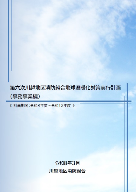 写真：「第六次川越地区消防組合地球温暖化対策実行計画（事務事業編）」表紙