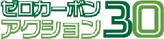イラスト：ゼロカーボンアクション30ロゴ