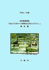写真：平成21年度　自然環境調査報告書表紙