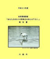 写真：平成23年度自然環境調査報告書表紙