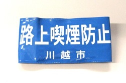 写真:路上喫煙の防止啓発用腕章