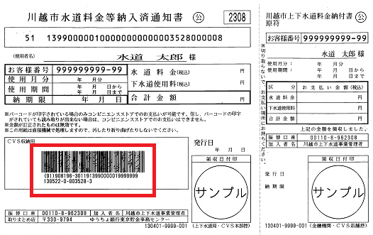 写真：水道料金等納入書