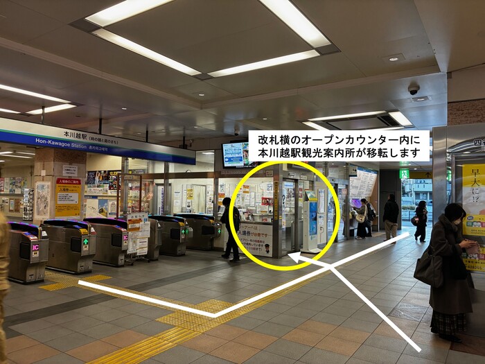 本川越駅観光案内所の移転先を示した写真。改札の外からホームを正面に見た場合、改札の右横にある本川越駅オープンカウンター内に移転します。