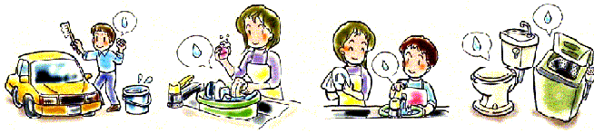 イラスト：節水の方法