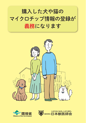 写真:「犬と猫のマイクロチップ情報登録」普及啓発用リーフレット