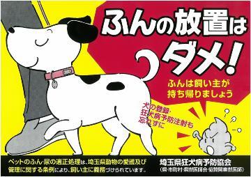 写真：フンの放置はダメ！　ペットのふん尿の適正処理の注意喚起チラシ
